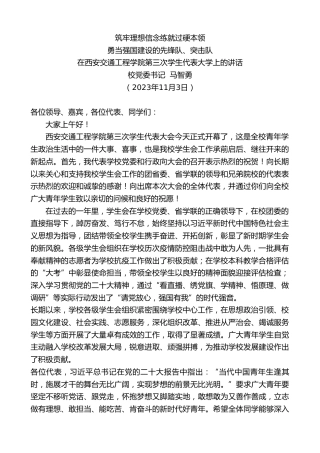 最新讲话系列第7035期校党委书记马智勇：在西安交通工程学院第三次学生代表大学上的讲话