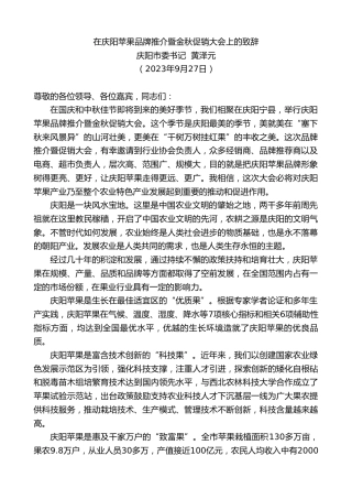 最新讲话系列第7037期庆阳市委书记黄泽元：在庆阳苹果品牌推介暨金秋促销大会上的致辞