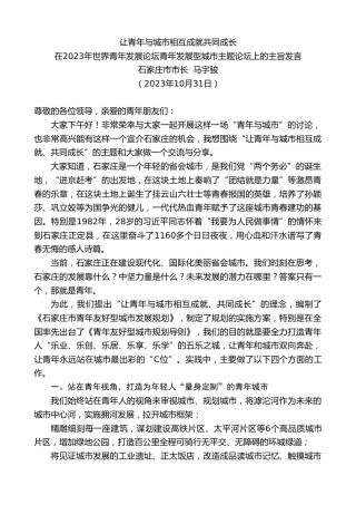 最新讲话系列第7038期石家庄市市长马宇骏：在2023年世界青年发展论坛青年发展型城市主题论坛上的主旨发言