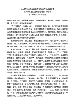 最新讲话系列第7039期石狮市东埔公益慈善会会长邱华表：在石狮市东埔公益慈善会成立大会上的讲话