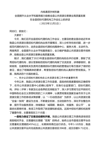 最新讲话系列第7041期在全县招标代理机构工作会议上的讲话