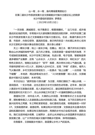 最新讲话系列第7043期长沙市委组织部部长罗缵吉：在第二届长沙市旅游发展大会文旅赋能乡村振兴主题论坛上的致辞