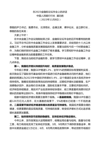 最新讲话系列第7044期中国人民银行行长潘功胜：在2023金融街论坛年会上的讲话