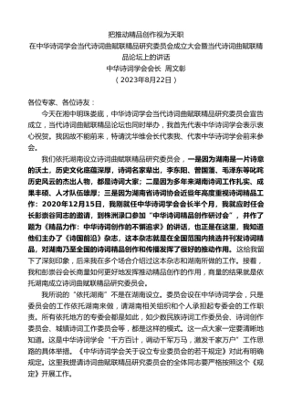 最新讲话系列第7046期周文彰：在中华诗词学会当代诗词曲赋联精品研究委员会成立大会暨当代诗词曲赋联精品论坛上的讲话