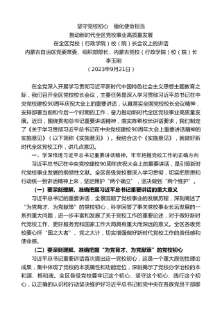 最新讲话系列第7048期内蒙古党校校长李玉刚：在全区党校（行政学院）校（院）长会议上的讲话