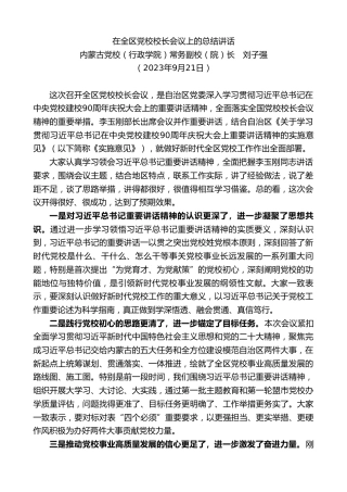 最新讲话系列第7049期内蒙古党校副校长刘子强：在全区党校校长会议上的总结讲话