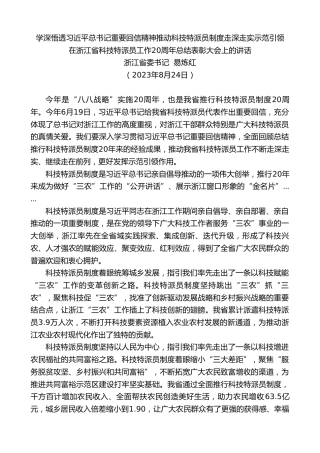 最新讲话系列第7050期浙江省委书记易炼红：在浙江省科技特派员工作20周年总结表彰大会上的讲话