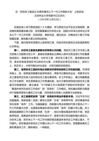 最新讲话系列第7051期北京林业大学党委书记王洪元：在“庆祝关工委成立30周年暨关心下一代工作表彰大会”上的讲话
