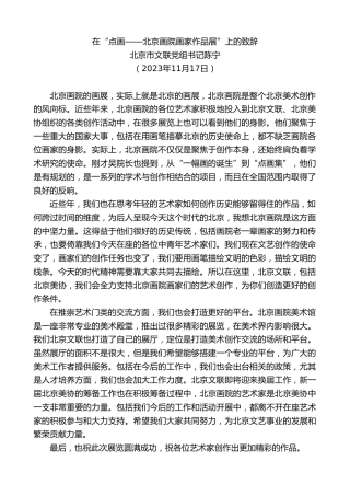 最新讲话系列第7052期北京市文联党组书记陈宁：在“点画——北京画院画家作品展”上的致辞