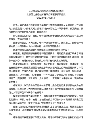 最新讲话系列第7053期北京英力生态技术有限公司董事长尹应武：在公司成立20周年庆典大会上的致辞
