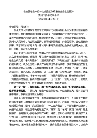 最新讲话系列第7054期滨州市委书记宋永祥：在全国粮食产后节约减损工作现场推进会上的致辞