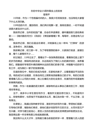 最新讲话系列第7055期曾海平：在初中毕业15周年聚会上的发言