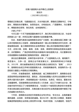 最新讲话系列第7056期陈东升：在第六届楚商大会开幕式上的致辞