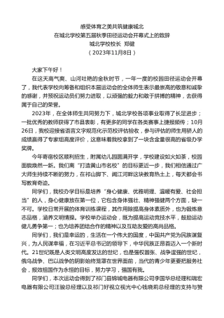 最新讲话系列第7057期城北学校校长郑健：在城北学校第五届秋季田径运动会开幕式上的致辞