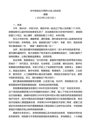 最新讲话系列第7058期褚健：在中控创业30周年大会上的讲话