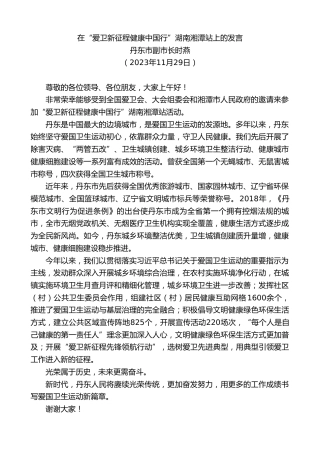 最新讲话系列第7059期丹东市副市长时燕：在“爱卫新征程健康中国行”湖南湘潭站上的发言