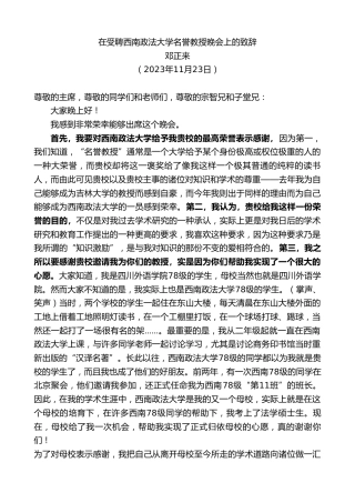 最新讲话系列第7060期邓正来：在受聘西南政法大学名誉教授晚会上的致辞