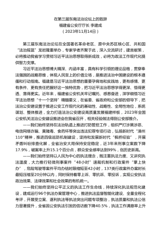 最新讲话系列第7061期福建省公安厅厅长李建成：在第三届东南法治论坛上的致辞