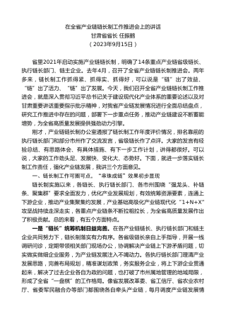 最新讲话系列第7062期甘肃省省长任振鹤：在全省产业链链长制工作推进会上的讲话