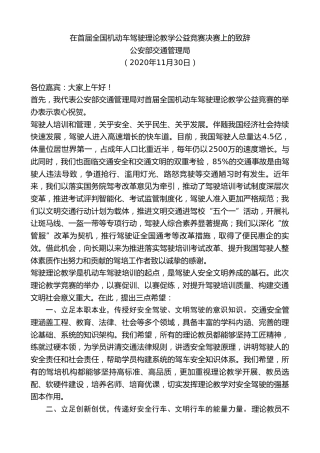 最新讲话系列第7063期公安部交通管理局：在首届全国机动车驾驶理论教学公益竞赛决赛上的致辞
