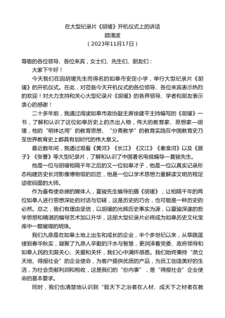 最新讲话系列第7064期顾清波：在大型纪录片《胡瑗》开机仪式上的讲话