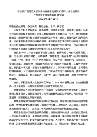 最新讲话系列第7065期广西师范大学党委常委黄文韬：在庆祝广西师范大学体育与健康学院建院50周年大会上的致辞