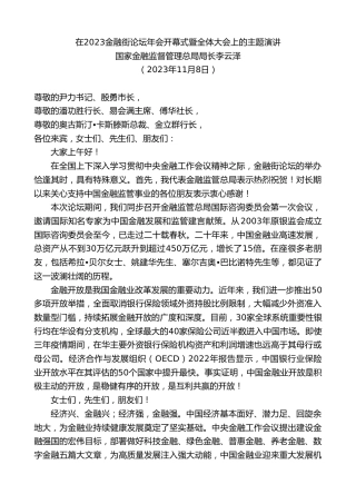 最新讲话系列第7066期国家金融监督管理总局局长李云泽：在2023金融街论坛年会开幕式暨全体大会上的主题演讲