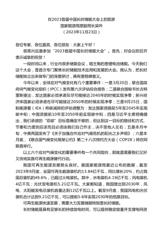 最新讲话系列第7067期国家能源局原副局长吴吟：在2023首届中国长时储能大会上的致辞