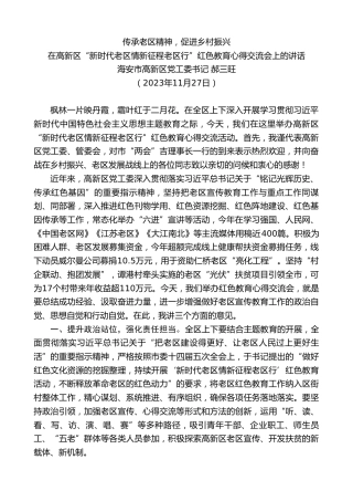 最新讲话系列第7068期海安市高新区党工委书记郝三旺：在高新区“新时代老区情新征程老区行”红色教育心得交流会上的讲话