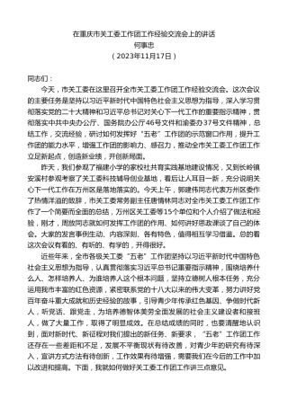最新讲话系列第7069期何事忠：在重庆市关工委工作团工作经验交流会上的讲话
