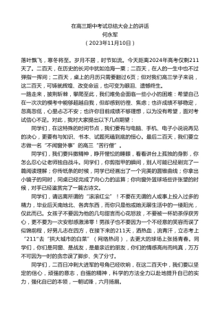 最新讲话系列第7070期何永军：在高三期中考试总结大会上的讲话