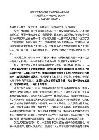 最新讲话系列第7071期洪洞县第三中学校书记张潞萍：在高中学校驻校督导启动仪式上的讲话