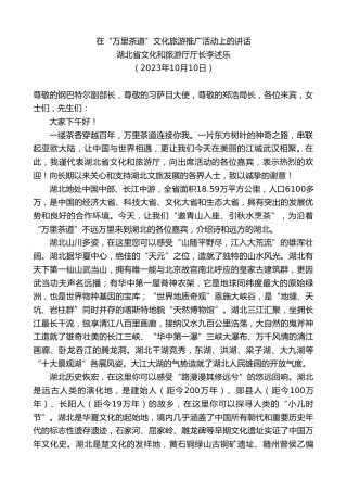 最新讲话系列第7072期湖北省文化和旅游厅厅长李述乐：在“万里茶道”文化旅游推广活动上的讲话