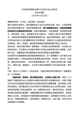 最新讲话系列第7074期会长朱民阳：在无锡市慈善总会第六次会员大会上的讲话