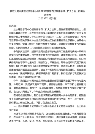 最新讲话系列第7075期蒋作君：在致公党中央理论学习中心组2023年度第四次集体学习（扩大）会上的讲话