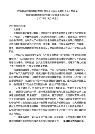 最新讲话系列第7076期金鼎钢铁集团煤焦化有限公司董事长陈利涛：在中共金鼎钢铁集团煤焦化有限公司委员会党员大会上的讲话