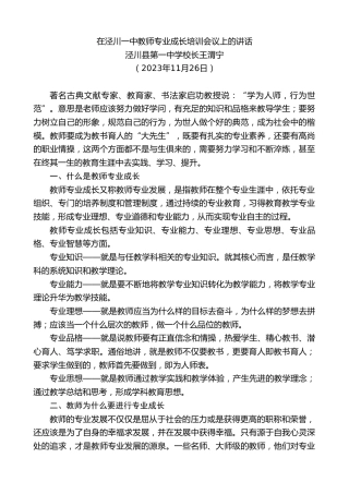 最新讲话系列第7077期泾川县第一中学校长王渭宁：在泾川一中教师专业成长培训会议上的讲话