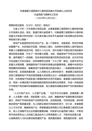 最新讲话系列第7078期孔雀西南飞理事长江东洲：在春盛景江城营销中心暨样板间盛大开放典礼上的讲话
