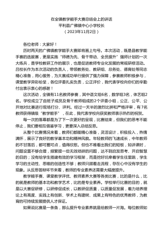 最新讲话系列第7081期平利县广佛镇中心小学校长：在全镇教学能手大赛总结会上的讲话