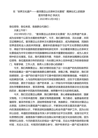 最新讲话系列第7082期普洱市委书记李庆元：在“世界文化遗产——普洱景迈山古茶林文化景观”揭牌仪式上的致辞