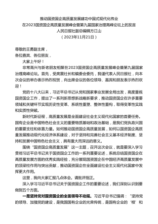 最新讲话系列第7084期人民日报社副总编辑方江山：在2023国资国企高质量发展峰会暨第九届国家治理高峰论坛上的发言