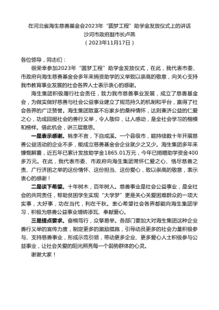 最新讲话系列第7085期沙河市政府副市长卢燕：在河北省海生慈善基金会2023年“圆梦工程”助学金发放仪式上的讲话