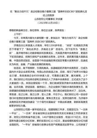最新讲话系列第7086期山东财欣公司董事长许庆豪：在“聚合力创不凡”政企校联合推介暨第三届“国寿杯.乐拍CBD”颁奖典礼活动上的致辞