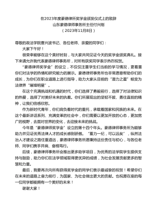 最新讲话系列第7087期山东豪德律师事务所主任付兴刚：在2023年度豪德律所奖学金颁发仪式上的致辞