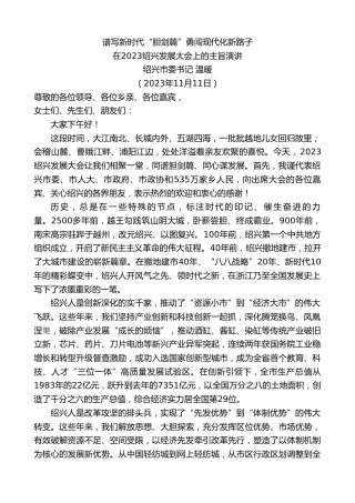 最新讲话系列第7088期绍兴市委书记温暖：在2023绍兴发展大会上的主旨演讲