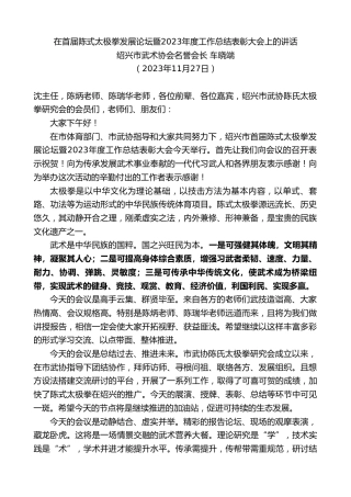 最新讲话系列第7089期绍兴市武术协会名誉会长车晓端：在首届陈式太极拳发展论坛暨2023年度工作总结表彰大会上的讲话