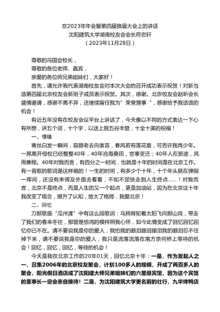 最新讲话系列第7090期沈阳建筑大学湖南校友会会长符忠轩：在2023年年会暨第四届换届大会上的讲话