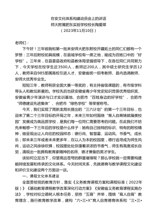 最新讲话系列第7091期师大附属肥东实验学校校长陶爱翠：在安文化体系构建动员会上的讲话