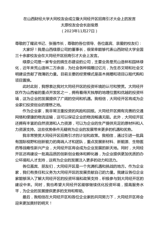 最新讲话系列第7093期太原校友会会长赵俊恩：在山西财经大学大同校友会成立暨大同经开区招商引才大会上的发言