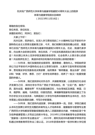 最新讲话系列第7094期体育与健康学院院长彭峰林：在庆祝广西师范大学体育与健康学院建院50周年大会上的致辞